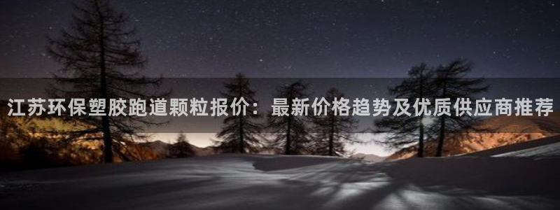 红足1一世足球手机：江苏环保塑胶跑道颗粒报价：最新价格趋势及优质供应商推荐