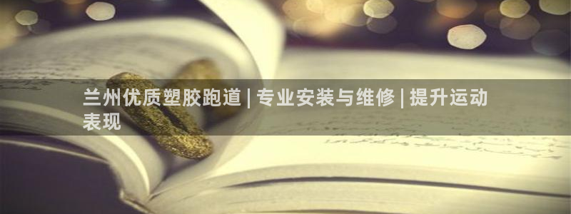 44814红足：兰州优质塑胶跑道 | 专业安装与维修 | 提升运动
表现